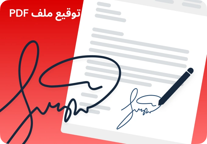 توقيع ملف PDF