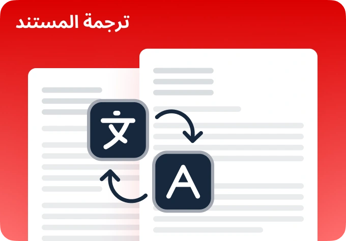 ترجمة ملف PDF
