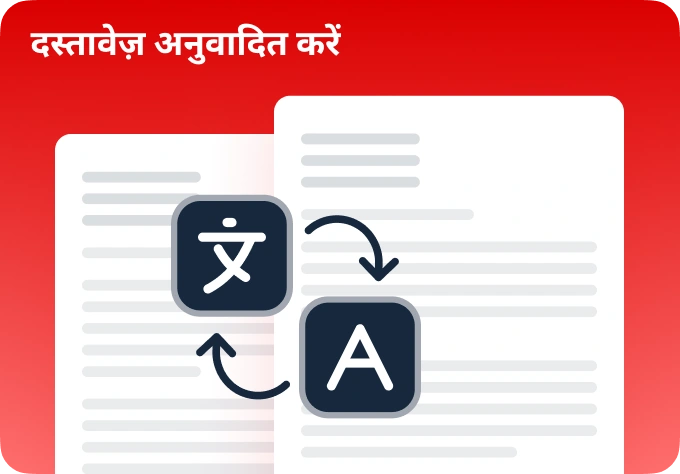 पीडीएफ का अनुवाद करें