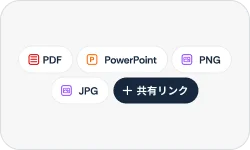 共有またはエクスポート
