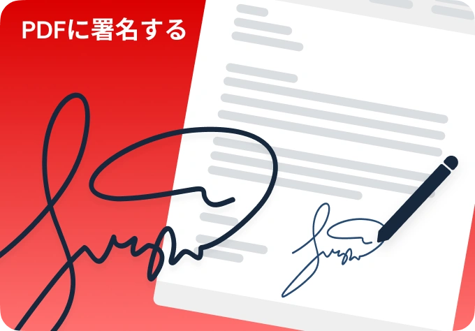 PDFに署名する