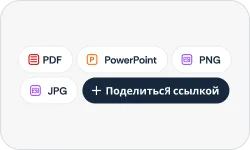 Поделиться или экспортировать