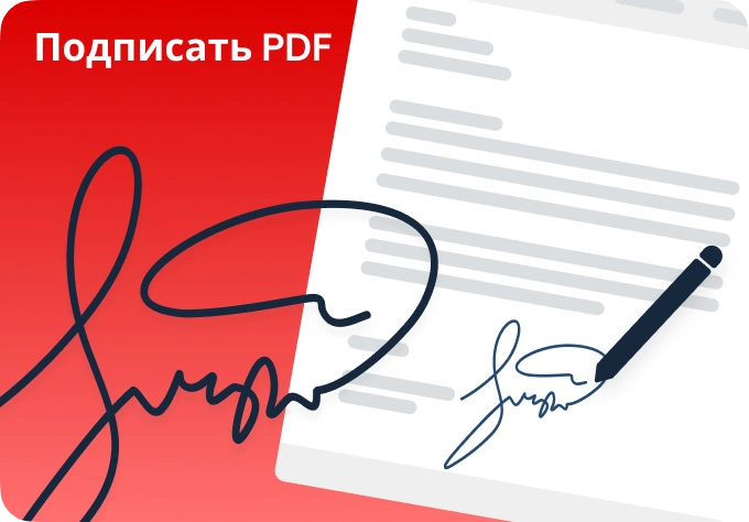 Подписать PDF