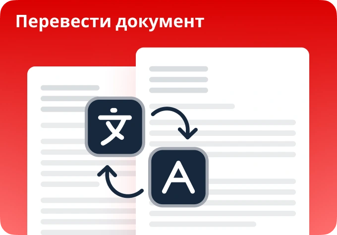 Перевести PDF
